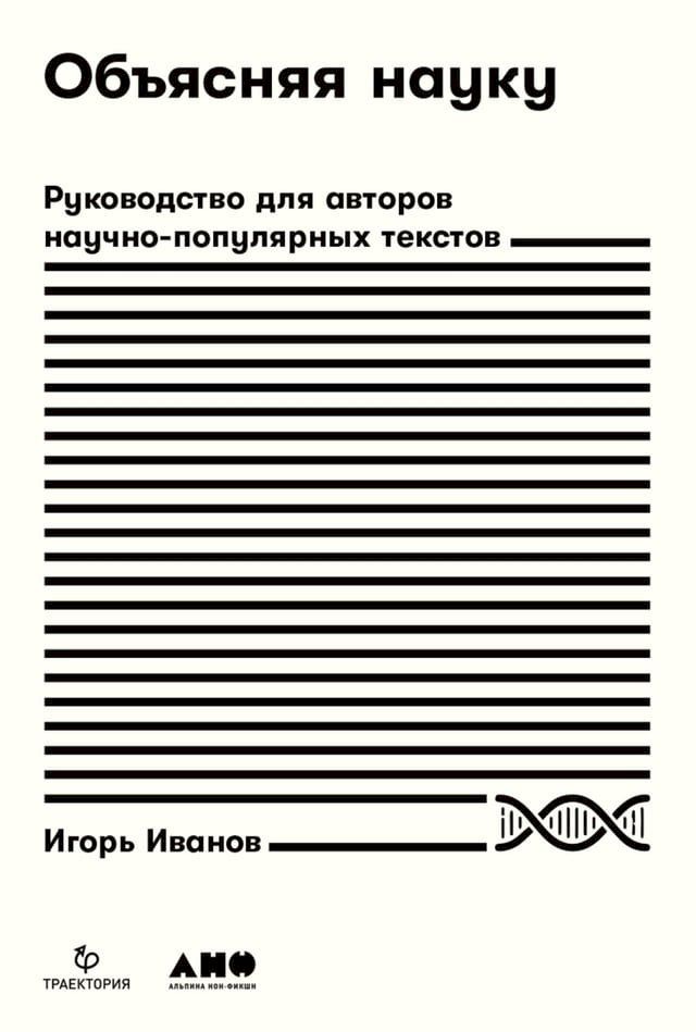  Объясняя науку: Руководство для автор...(Kobo/電子書)