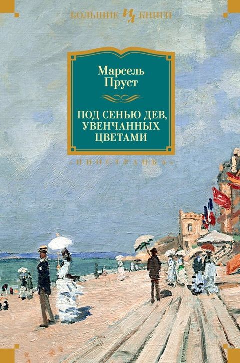 Под сенью дев, увенчанных цветами(Kobo/電子書)