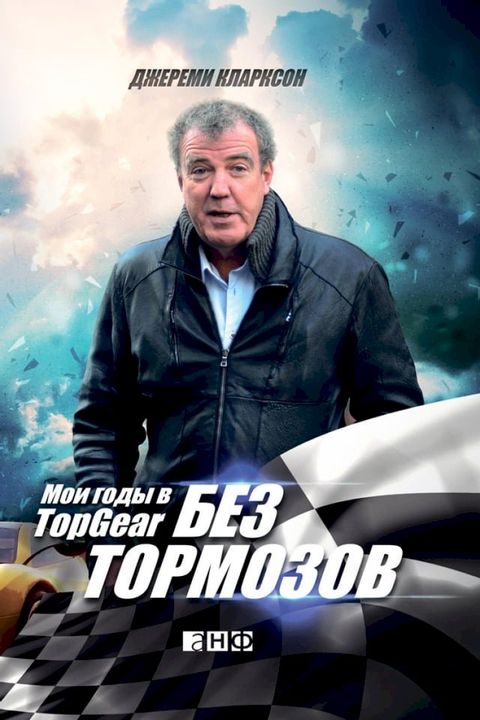 Без тормозов: Мои годы в Top Gear(Kobo/電子書)