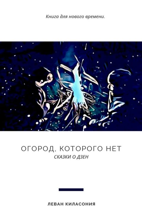 Огород, которого нет(Kobo/電子書)