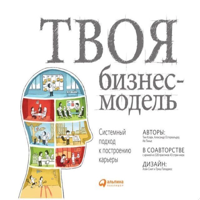  Твоя бизнес-модель: Системный подход к ...(Kobo/電子書)