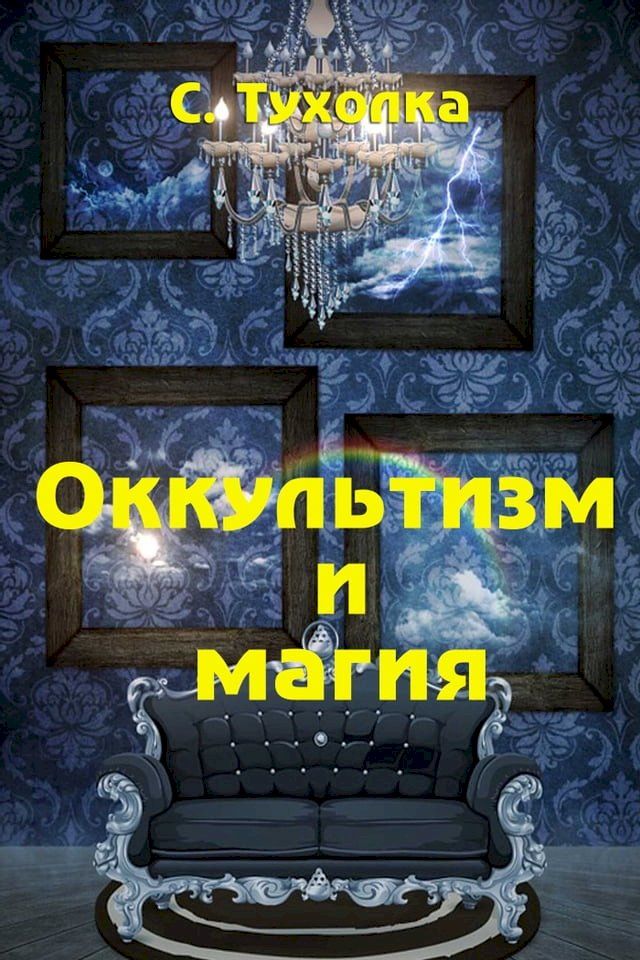  Оккультизм и магия(Kobo/電子書)