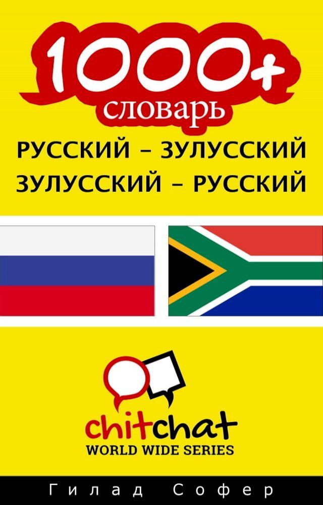  1000+ словарь русский - зулусский(Kobo/電子書)