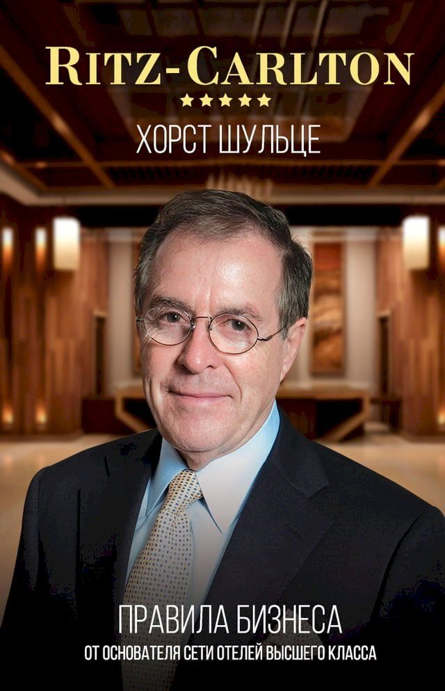  Ritz-Carlton: правила бизнеса от основателя сети ...(Kobo/電子書)