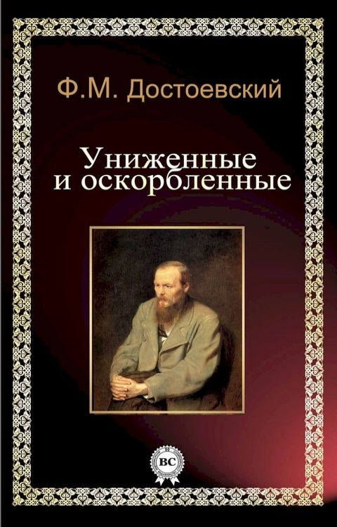 Униженные и оскорбленные(Kobo/電子書)