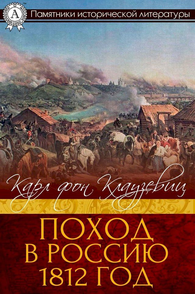  Поход в Россию. 1812 год(Kobo/電子書)