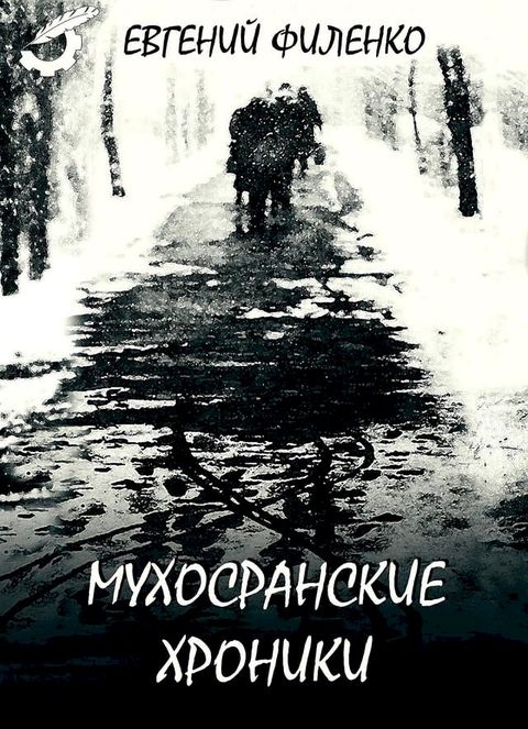 Мухосранские хроники(Kobo/電子書)