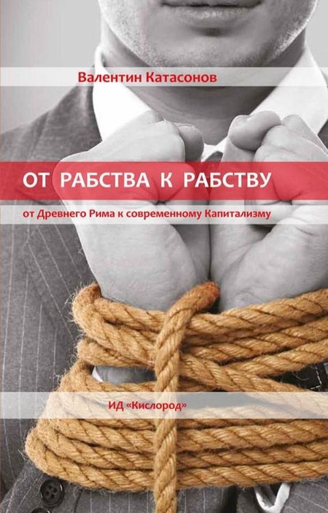 От рабства к рабству. Древний Рим и совр...(Kobo/電子書)