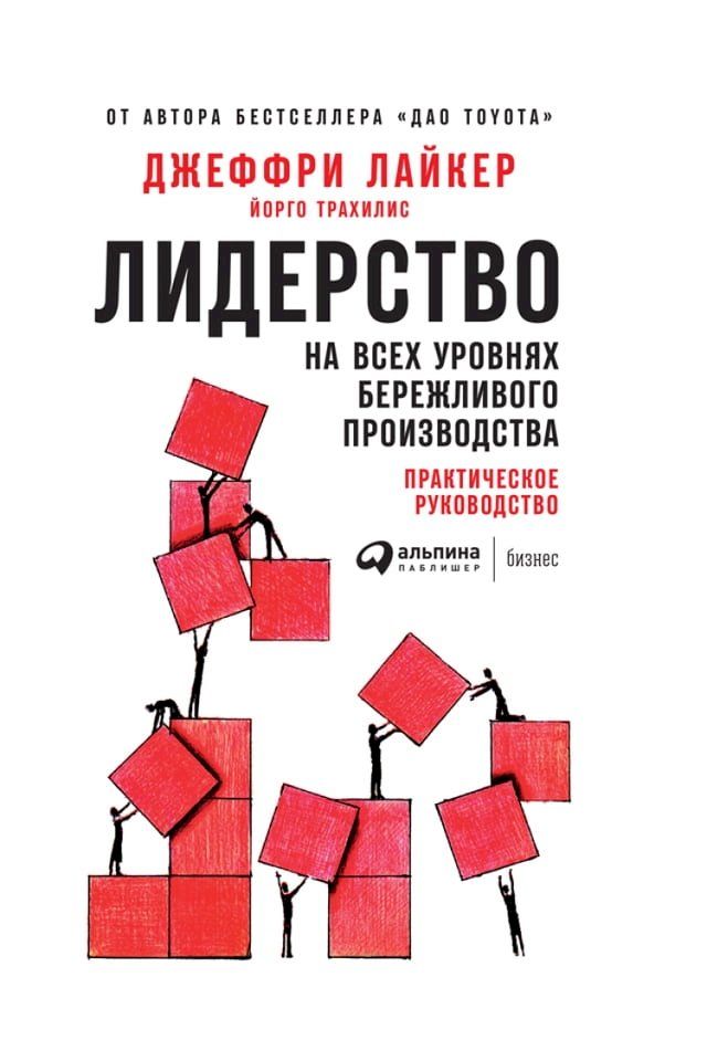  Лидерство на всех уровнях бережливого...(Kobo/電子書)