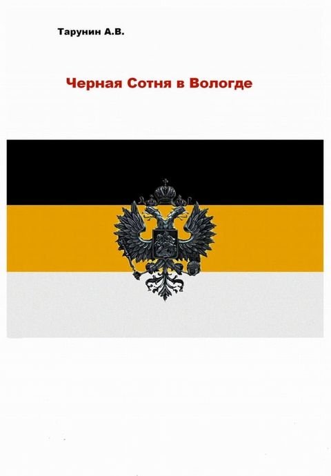 Черная Сотня в Вологде(Kobo/電子書)