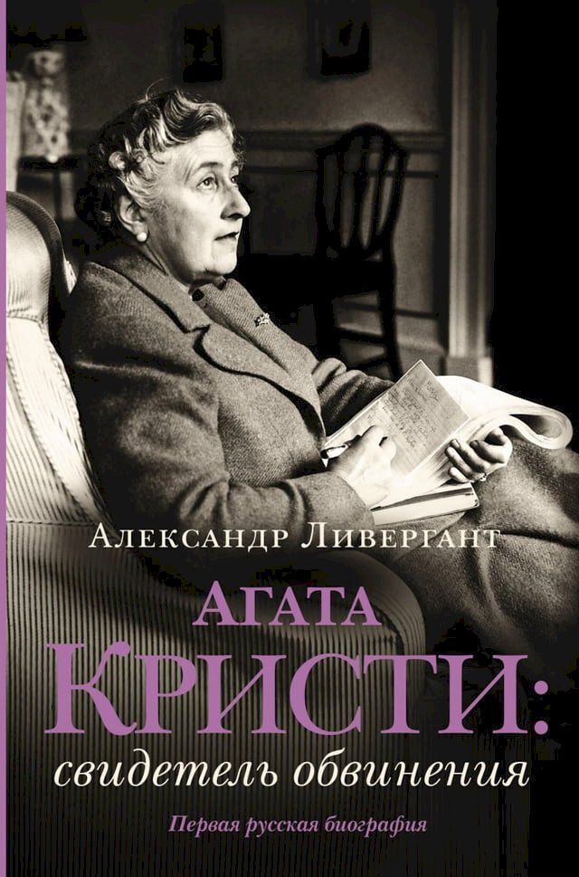  Агата Кристи: свидетель обвинения(Kobo/電子書)