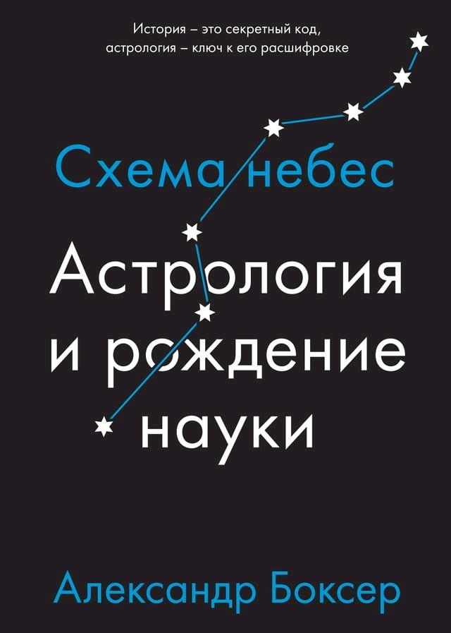  Астрология и рождение науки. Схема неб...(Kobo/電子書)