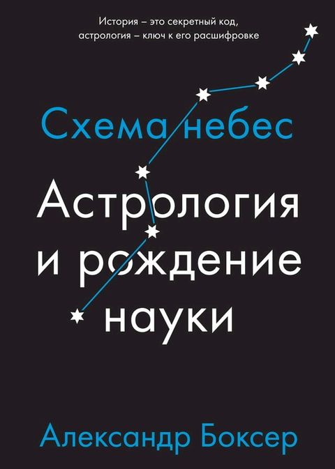 Астрология и рождение науки. Схема неб...(Kobo/電子書)