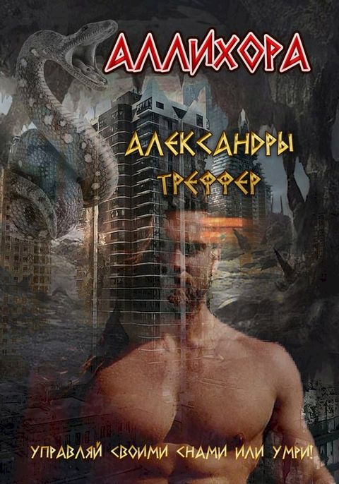 Аллихора. Фантастическая повесть(Kobo/電子書)