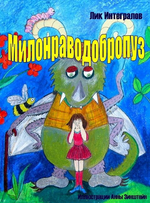 Милонраводобропуз(Kobo/電子書)