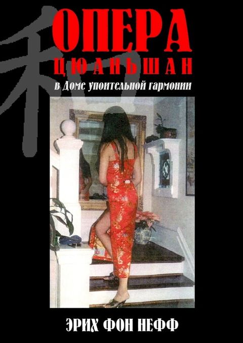 Опера Цюаньшан в "Доме упоительной гар...(Kobo/電子書)