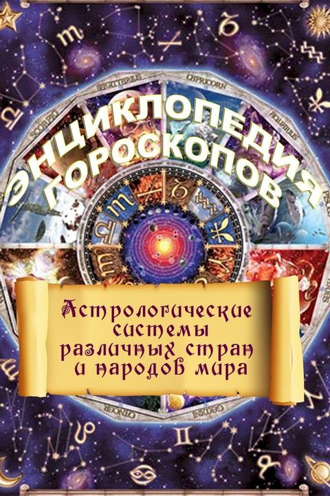 Все гороскопы мира(Kobo/電子書)