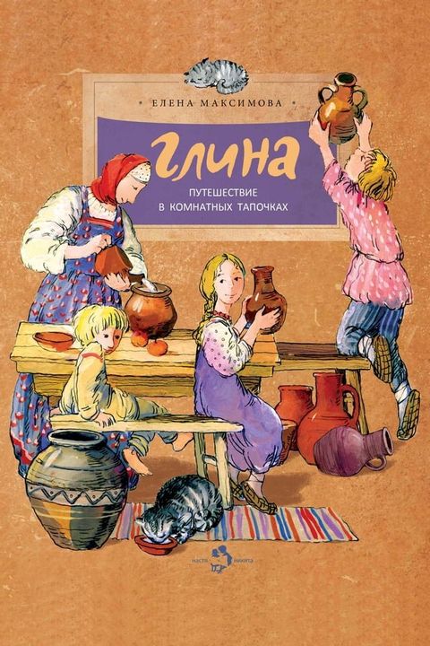 Глина. Путешествие в комнатных тапочк...(Kobo/電子書)