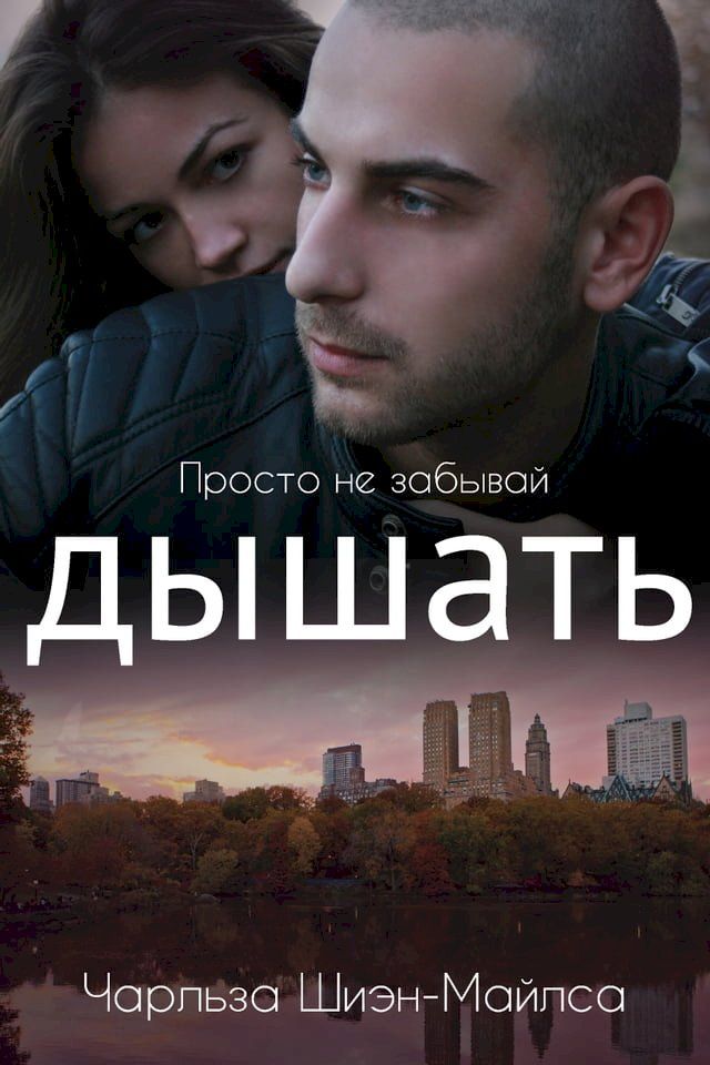  Просто не забывай дышать(Kobo/電子書)