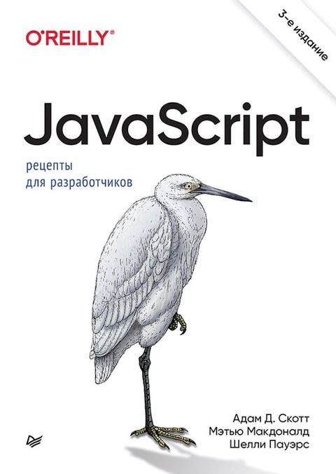 JavaScript. Рецепты для разработчиков(Kobo/電子書)