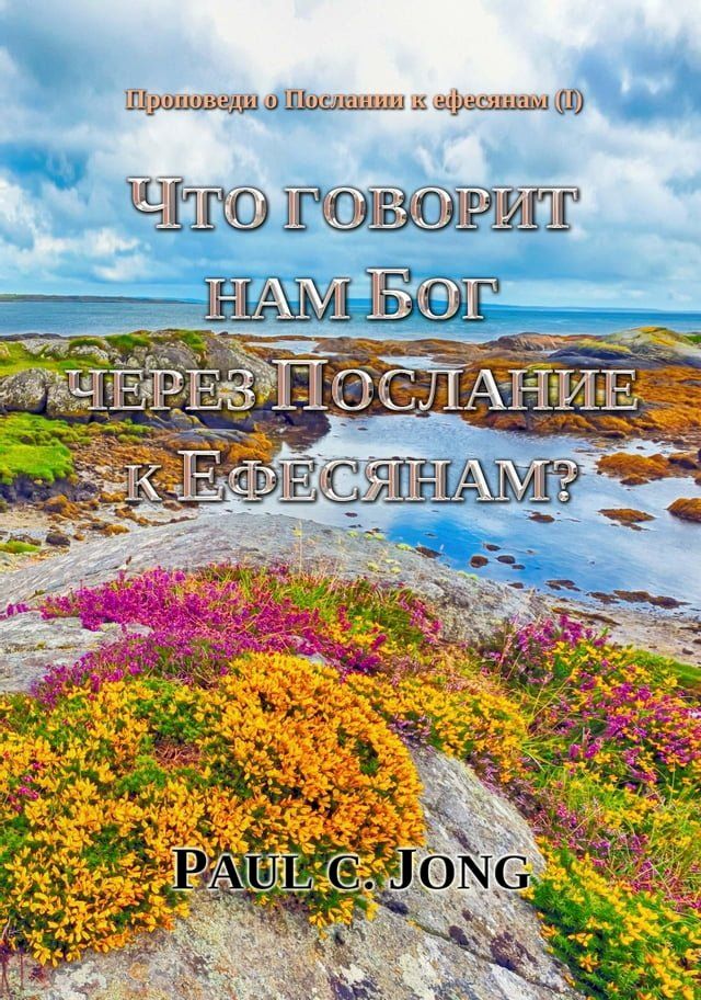  Проповеди о Послании к ефесянам (I) - Что г...(Kobo/電子書)