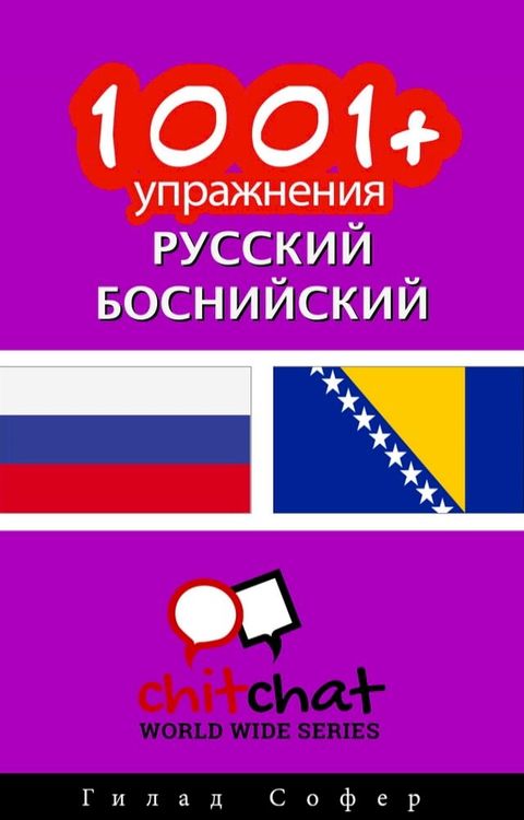 1001+ упражнения русский - боснийский(Kobo/電子書)