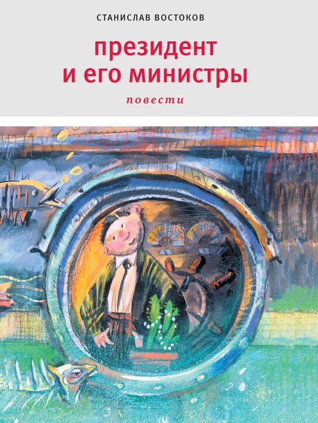  Президент и его министры(Kobo/電子書)