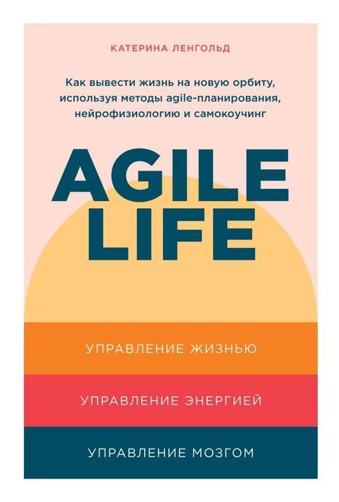 Agile life: Как вывести жизнь на новую орбиту, ис...(Kobo/電子書)