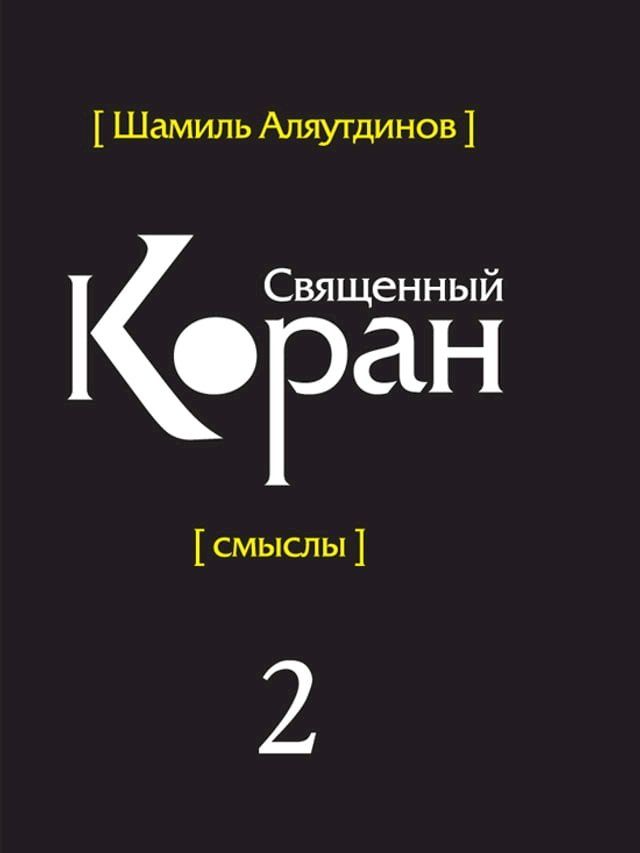  Перевод смыслов Священного Корана. В 5 т. ...(Kobo/電子書)