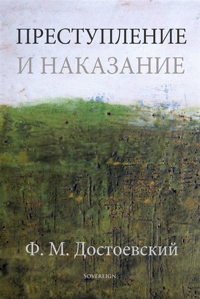  Преступление и наказание(Kobo/電子書)