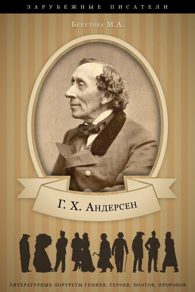  Андерсен. Его жизнь и литературная дея...(Kobo/電子書)