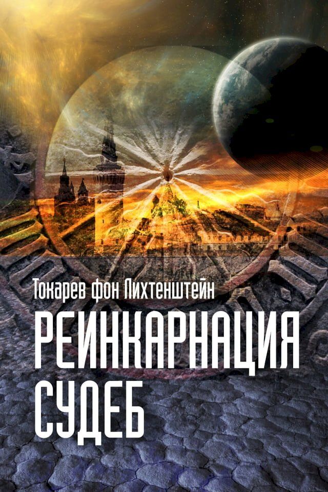  Реинкарнация судеб(Kobo/電子書)