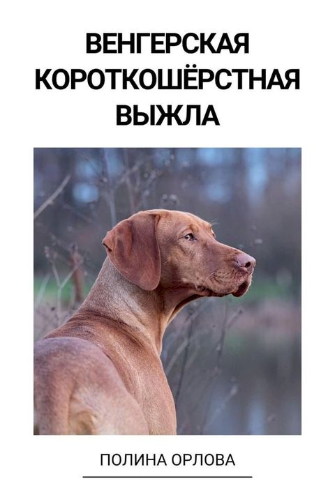 Венгерская короткошёрстная выжла(Kobo/電子書)