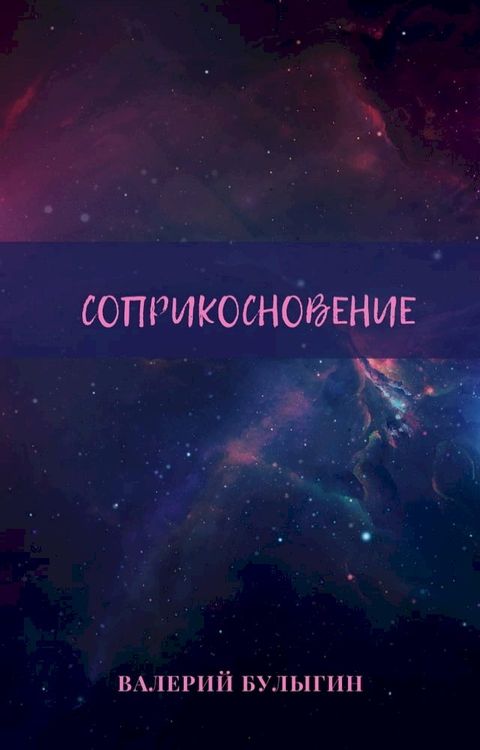 Соприкосновение(Kobo/電子書)