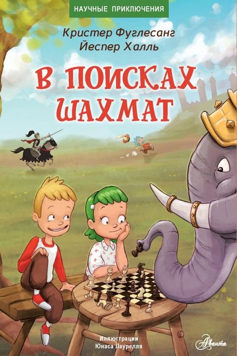 В поисках шахмат(Kobo/電子書)