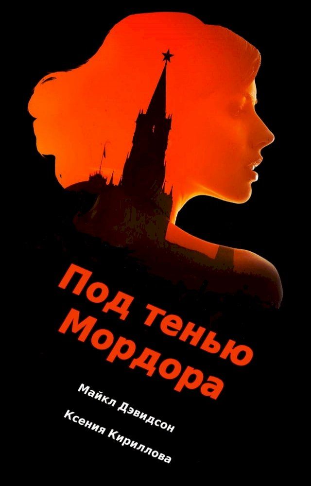  Под тенью Мордора(Kobo/電子書)