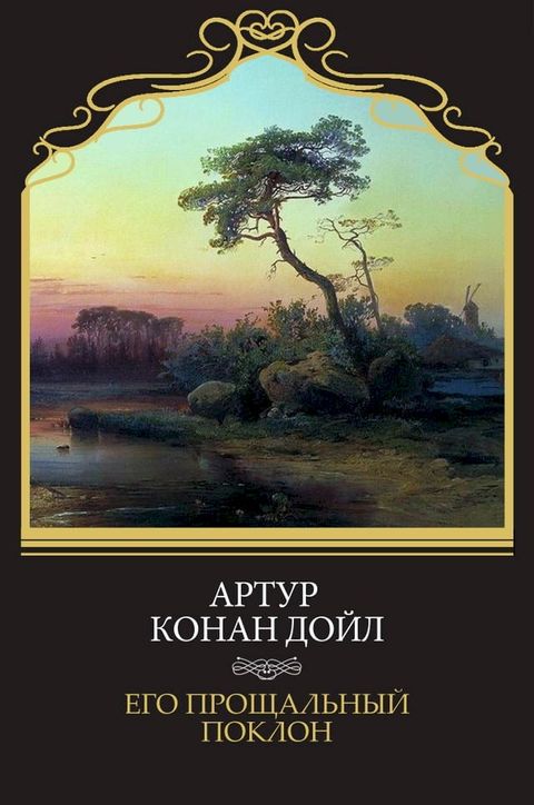 Его прощальный поклон (Ego proshhalnyj poklon)(Kobo/電子書)