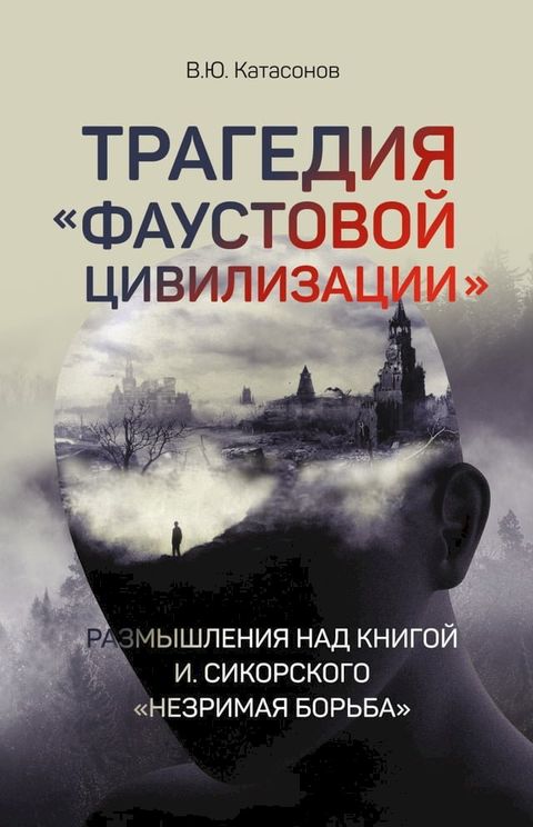 Трагедия «Фаустовой цивилизации». Раз...(Kobo/電子書)