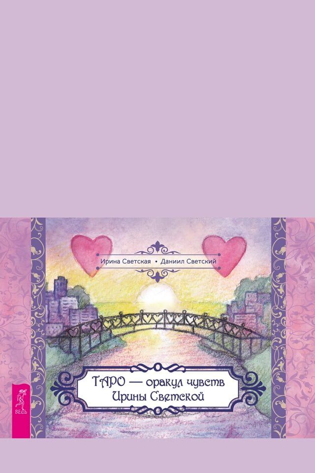  Таро — оракул чувств Ирины Светской (бро...(Kobo/電子書)