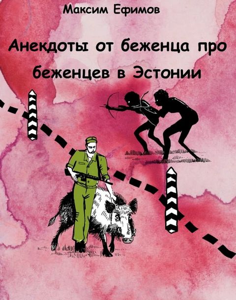 Анекдоты от беженца про беженцев в Эст...(Kobo/電子書)