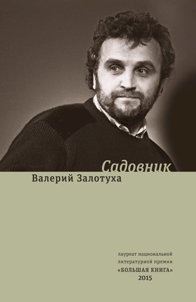  Садовник : сценарии(Kobo/電子書)