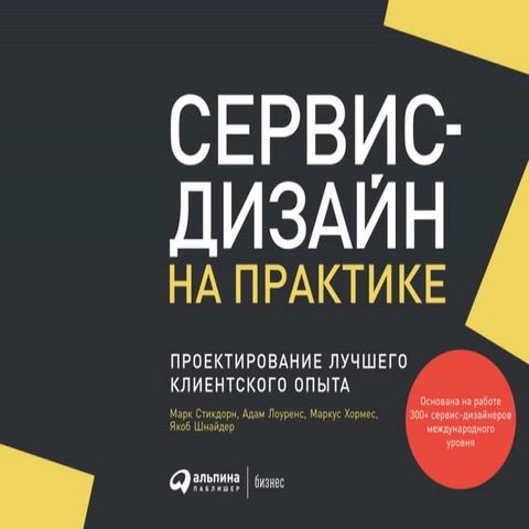 Сервис-дизайн на практике: Проектиров...(Kobo/電子書)