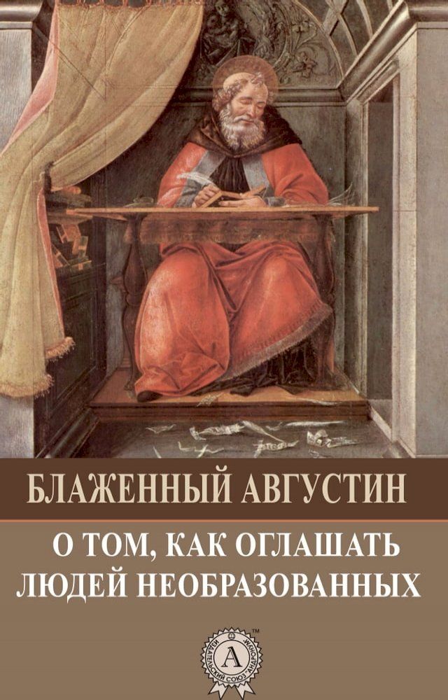  О том, как оглашать людей необразованн...(Kobo/電子書)