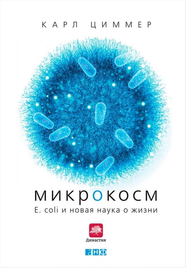  Микрокосм: E. coli и новая наука о жизни(Kobo/電子書)