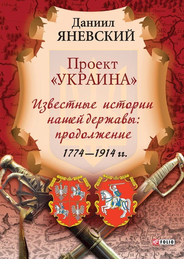  Проект Украина - Известные истории наш...(Kobo/電子書)