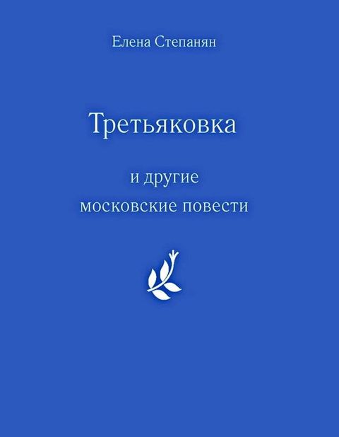 "Третьяковка" и другие московские пове...(Kobo/電子書)