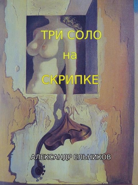 Три Соло на Скрипке(Kobo/電子書)