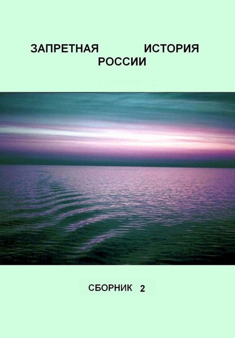 ЗАПРЕТНАЯ ИСТОРИЯ РОССИИ(Kobo/電子書)