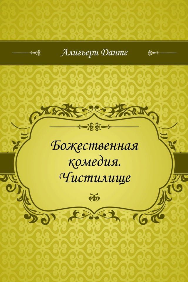  Божественная комедия. Чистилище(Kobo/電子書)