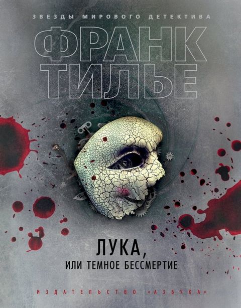 Лука, или Темное бессмертие(Kobo/電子書)